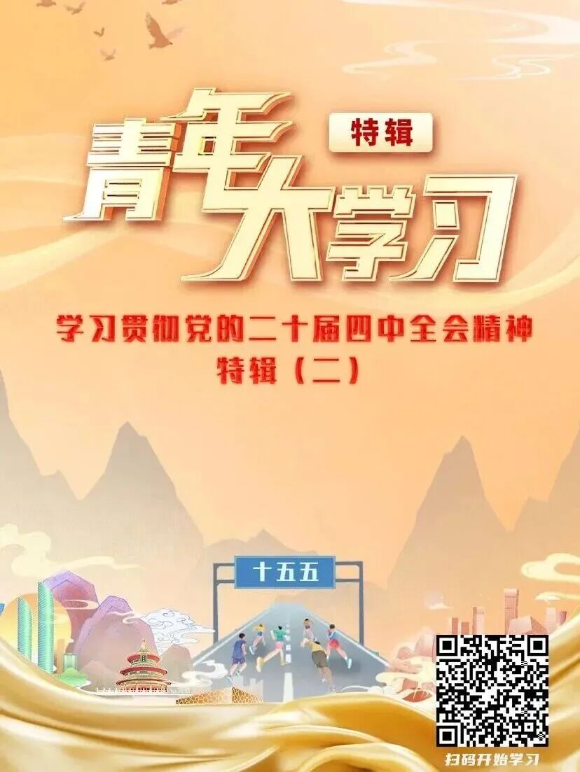 青年大學習之學習貫徹黨的二十屆四中全會精神特輯(二).jpg 青年大學習之學習貫徹黨的二十屆四中全會精神特輯(二).jpg